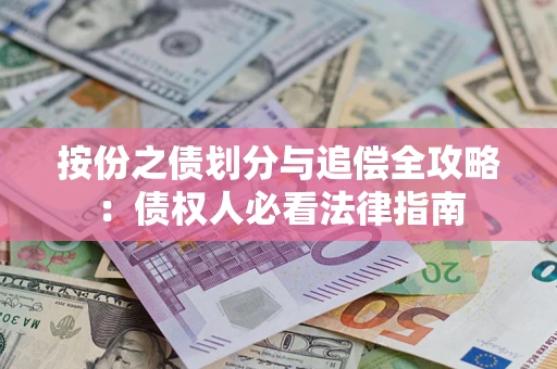 北京按份之债划分与追偿全攻略：债权人必看法律指南