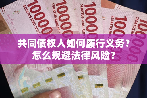 北京共同债权人如何履行义务？怎么规避法律风险？