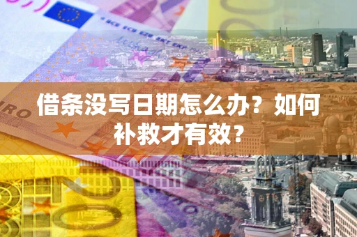 北京借条没写日期怎么办？如何补救才有效？