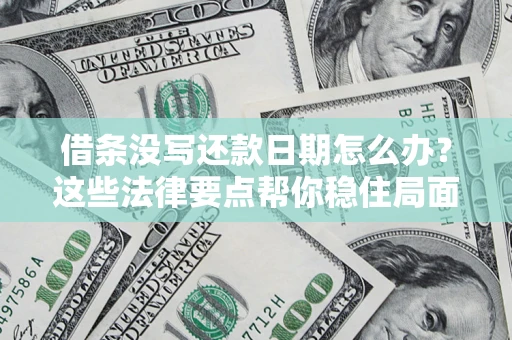 北京借条没写还款日期怎么办？这些法律要点帮你稳住局面