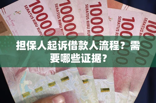 北京担保人起诉借款人流程?需要哪些证据? 北京担保人起诉借款人流程?需要哪些证据?