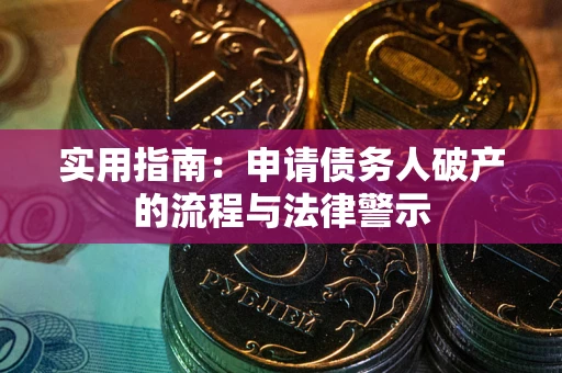 北京实用指南：申请债务人破产的流程与法律警示