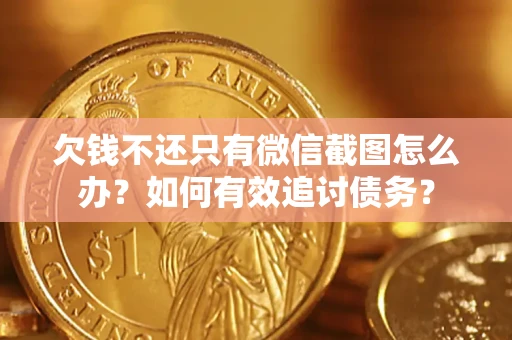 北京欠钱不还只有微信截图怎么办？如何有效追讨债务？