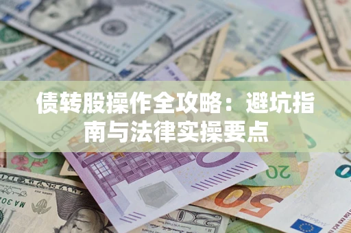北京债转股操作全攻略：避坑指南与法律实操要点