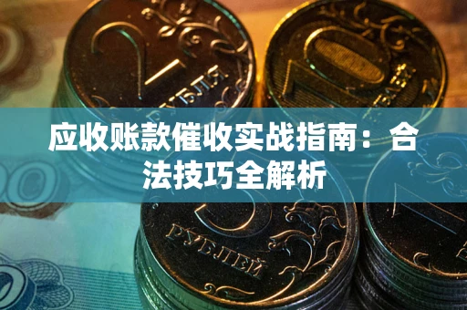 北京应收账款催收实战指南：合法技巧全解析