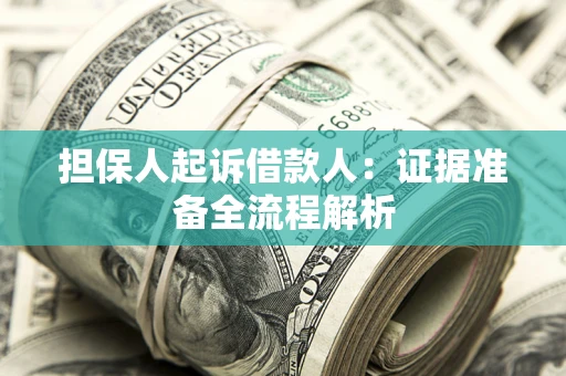 北京担保人起诉借款人：证据准备全流程解析