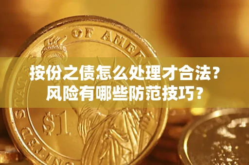 北京按份之债怎么处理才合法？风险有哪些防范技巧？