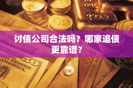 北京讨债公司合法吗？哪家追债更靠谱？