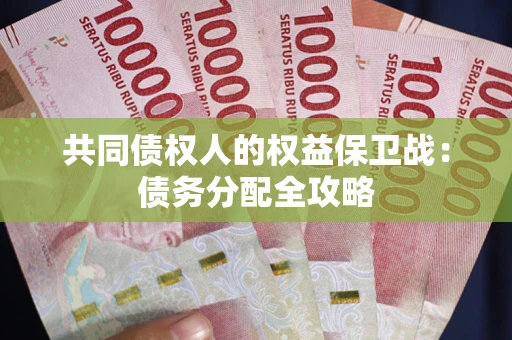 北京共同债权人的权益保卫战：债务分配全攻略