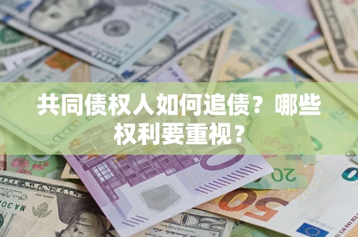 北京共同债权人如何追债？哪些权利要重视？