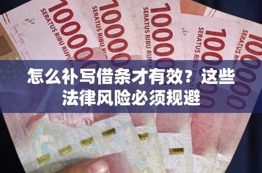 北京怎么补写借条才有效？这些法律风险必须规避