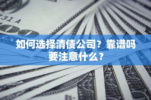 北京如何选择清债公司？靠谱吗要注意什么？