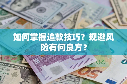 北京如何掌握追款技巧？规避风险有何良方？