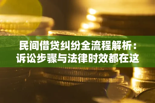 北京民间借贷纠纷全流程解析：诉讼步骤与法律时效都在这儿了