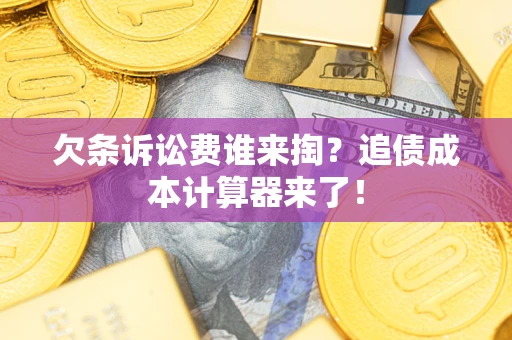 北京欠条诉讼费谁来掏？追债成本计算器来了！