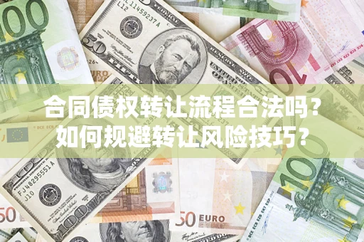 北京合同债权转让流程合法吗？如何规避转让风险技巧？