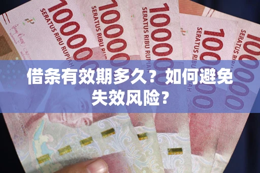 北京借条有效期多久？如何避免失效风险？