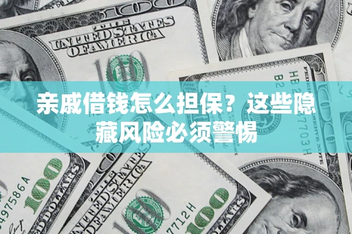 北京亲戚借钱怎么担保？这些隐藏风险必须警惕