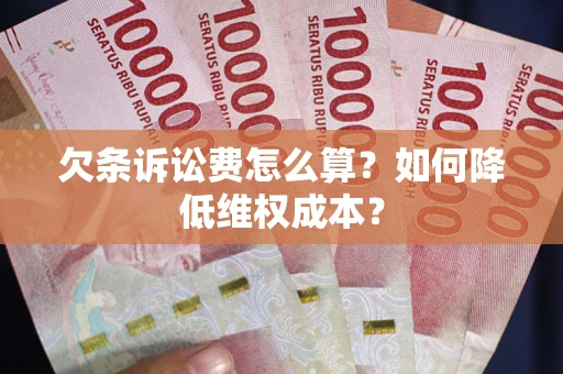 北京欠条诉讼费怎么算？如何降低维权成本？