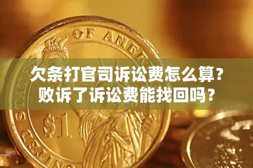 北京欠条打官司诉讼费怎么算？败诉了诉讼费能找回吗？