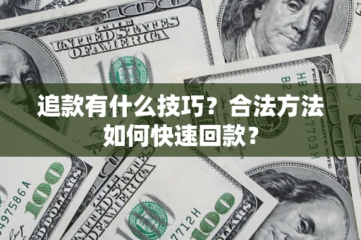 北京追款有什么技巧？合法方法如何快速回款？