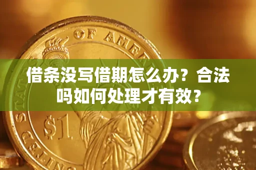 北京借条没写借期怎么办？合法吗如何处理才有效？