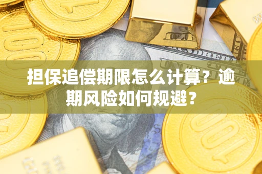 北京担保追偿期限怎么计算？逾期风险如何规避？