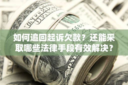 北京如何追回起诉欠款？还能采取哪些法律手段有效解决？