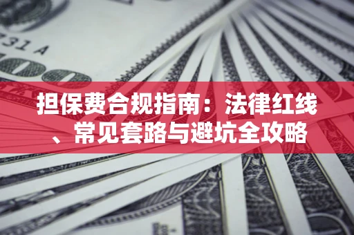 北京担保费合规指南：法律红线、常见套路与避坑全攻略