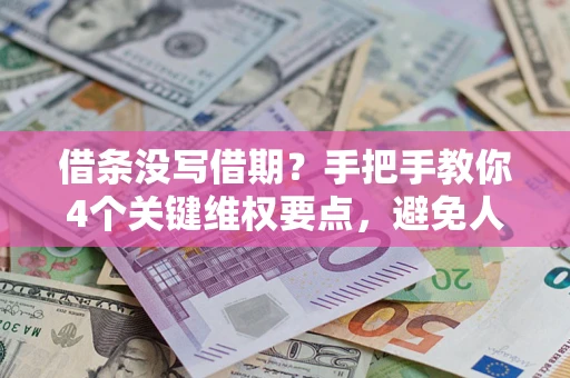 北京借条没写借期？手把手教你4个关键维权要点，避免人财两空