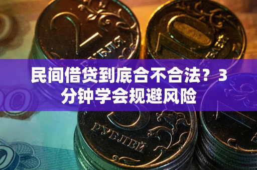 北京民间借贷到底合不合法？3分钟学会规避风险