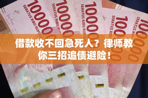 北京借款收不回急死人？律师教你三招追债避险！