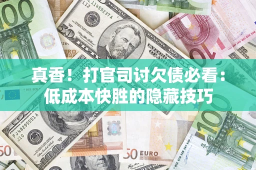 北京真香！打官司讨欠债必看：低成本快胜的隐藏技巧