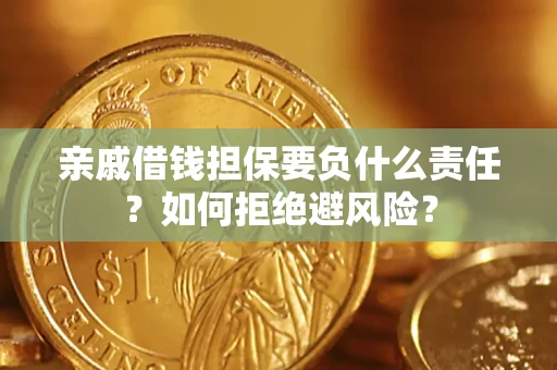 北京亲戚借钱担保要负什么责任？如何拒绝避风险？