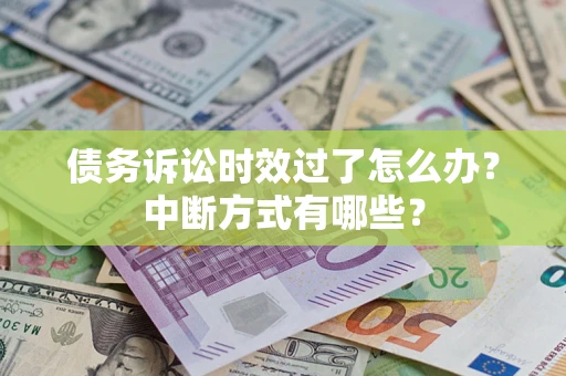 北京债务诉讼时效过了怎么办？中断方式有哪些？