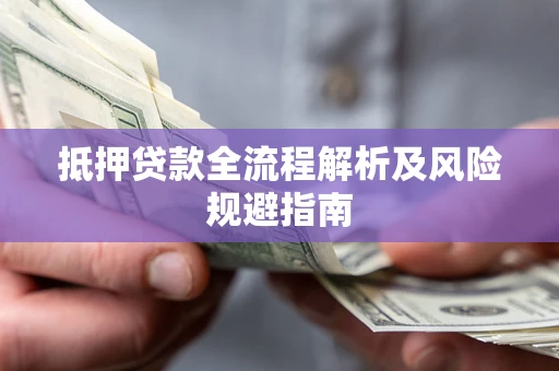 北京抵押贷款全流程解析及风险规避指南