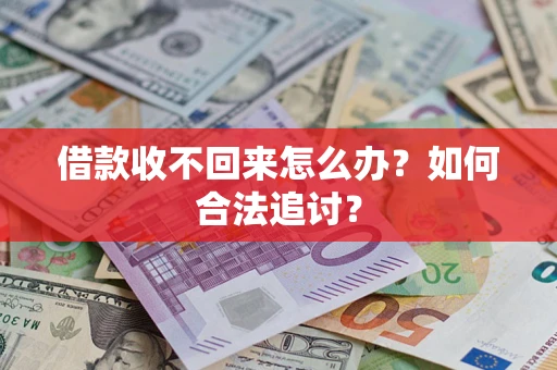 北京借款收不回来怎么办？如何合法追讨？