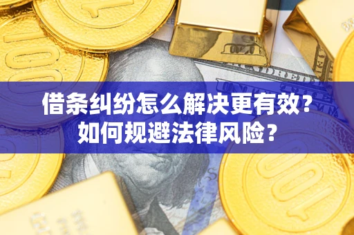 北京借条纠纷怎么解决更有效？如何规避法律风险？
