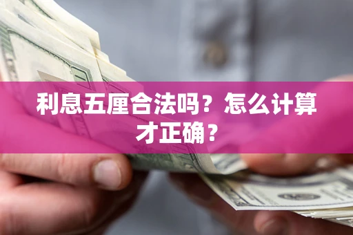 北京利息五厘合法吗？怎么计算才正确？