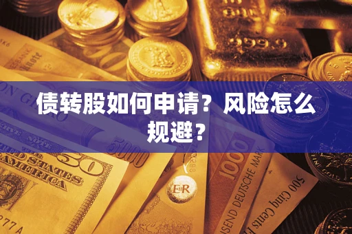 北京债转股如何申请？风险怎么规避？
