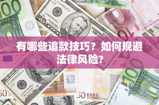 北京有哪些追款技巧？如何规避法律风险?