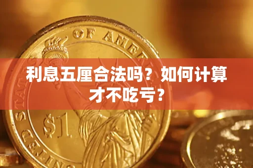 北京利息五厘合法吗？如何计算才不吃亏？
