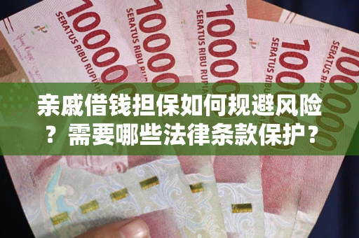 北京亲戚借钱担保如何规避风险？需要哪些法律条款保护？