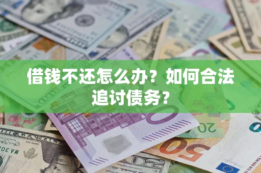 北京借钱不还怎么办？如何合法追讨债务？