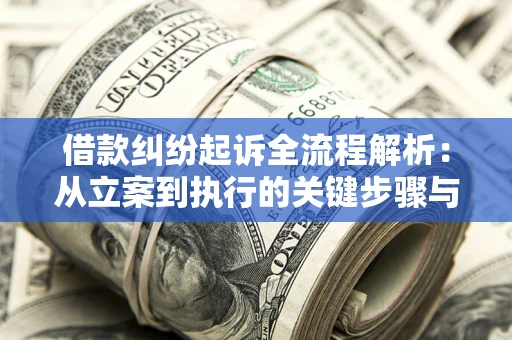 北京借款纠纷起诉全流程解析：从立案到执行的关键步骤与防败诉指南