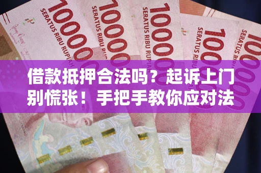 北京借款抵押合法吗？起诉上门别慌张！手把手教你应对法律程序