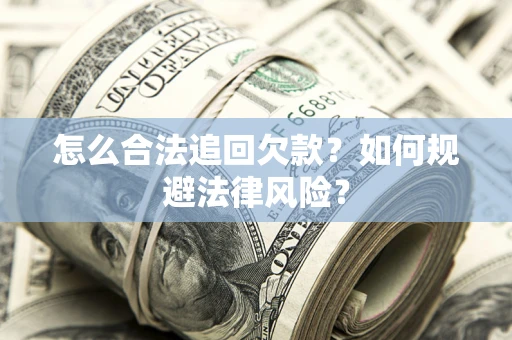 北京怎么合法追回欠款？如何规避法律风险？