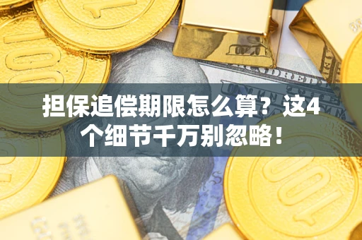 北京担保追偿期限怎么算?这4个细节千万别忽略! 北京担保追偿期限怎么算?这4个细节千万别忽略!