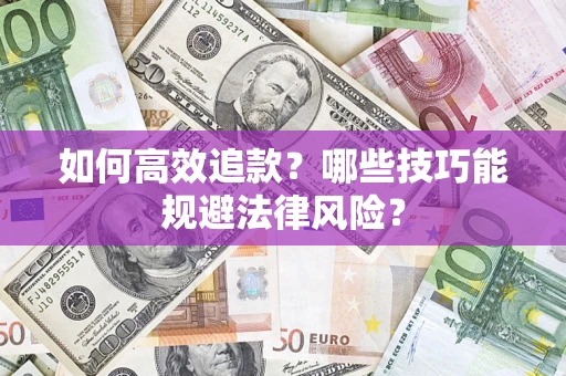 北京如何高效追款？哪些技巧能规避法律风险？