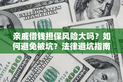 北京亲戚借钱担保风险大吗？如何避免被坑？法律避坑指南